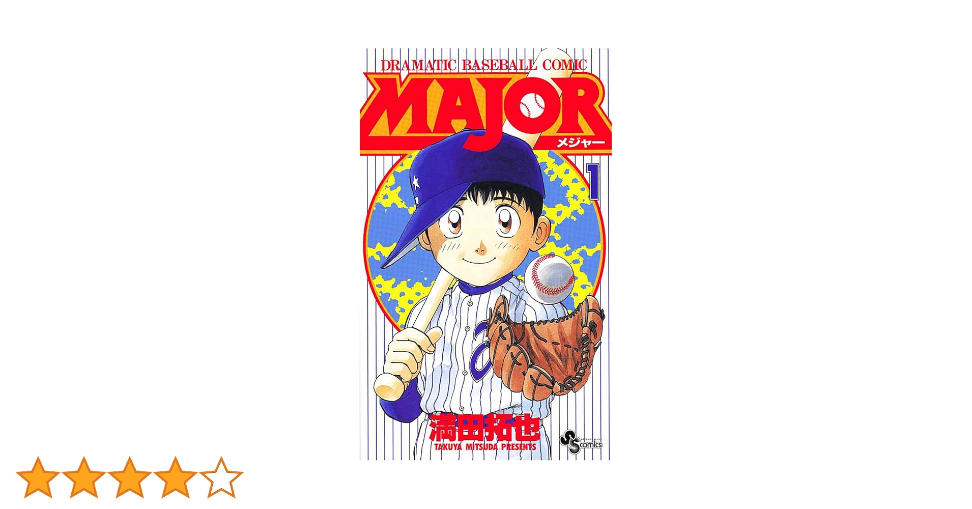 【moca】MAJOR 満田拓也 単行本セット1〜78巻【※33巻なし】 moca】MAJOR 満田拓也 単行本セット1〜78巻【※33巻なし】 moca